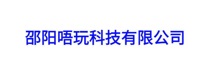 邵阳唔玩科技有限公司